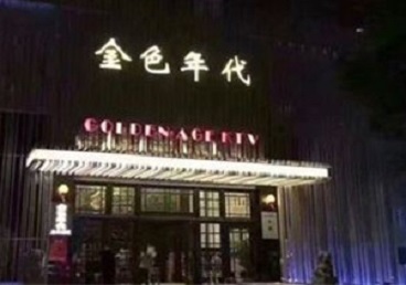 鹤岗市KTV陪唱公主哪家最便宜-金色年代KTV便宜消费点评