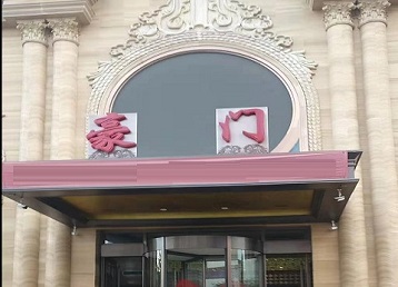 鹤岗市哪个KTV真空最好玩-豪门国际KTV消费真空服务点评